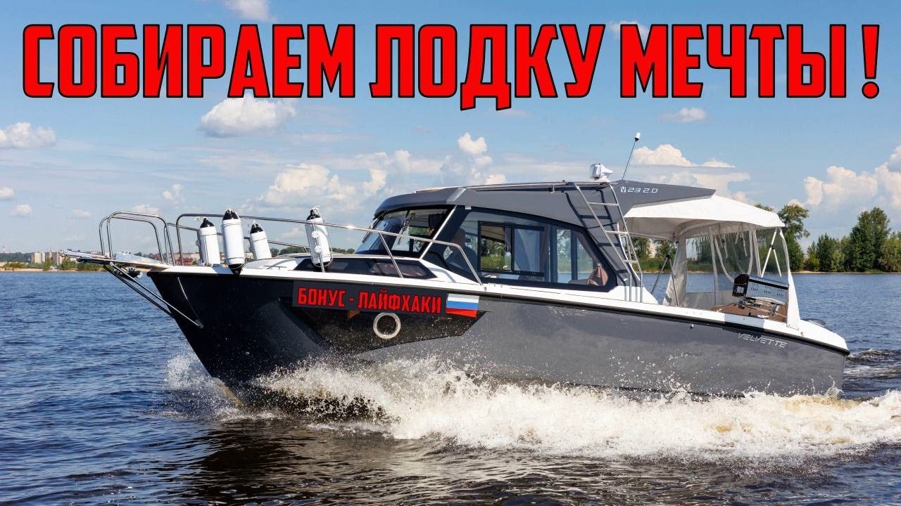 Комплектуем катер Velvette 23 ver 2.0 / Ямаха F175