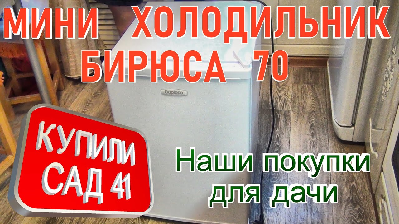 МИНИ ХОЛОДИЛЬНИК БИРЮСА 70
