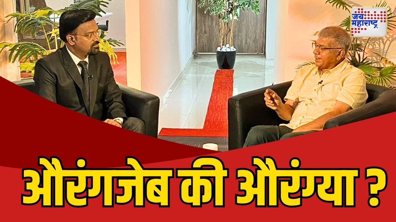 Prakash Ambedkar Interview | औरंगजेब की औरंग्या ? | Marathi News