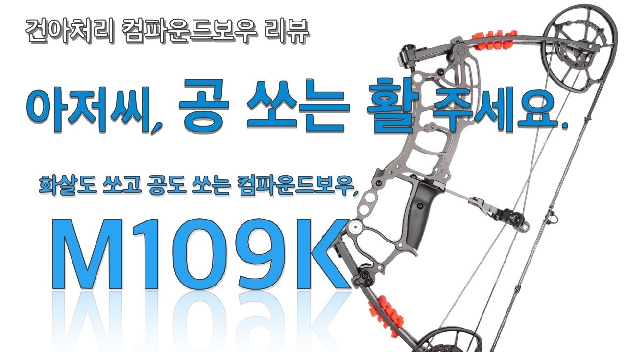 화살도 쏘고 공도 쏘는 컴파운드보우, 준싱 M109K 리뷰