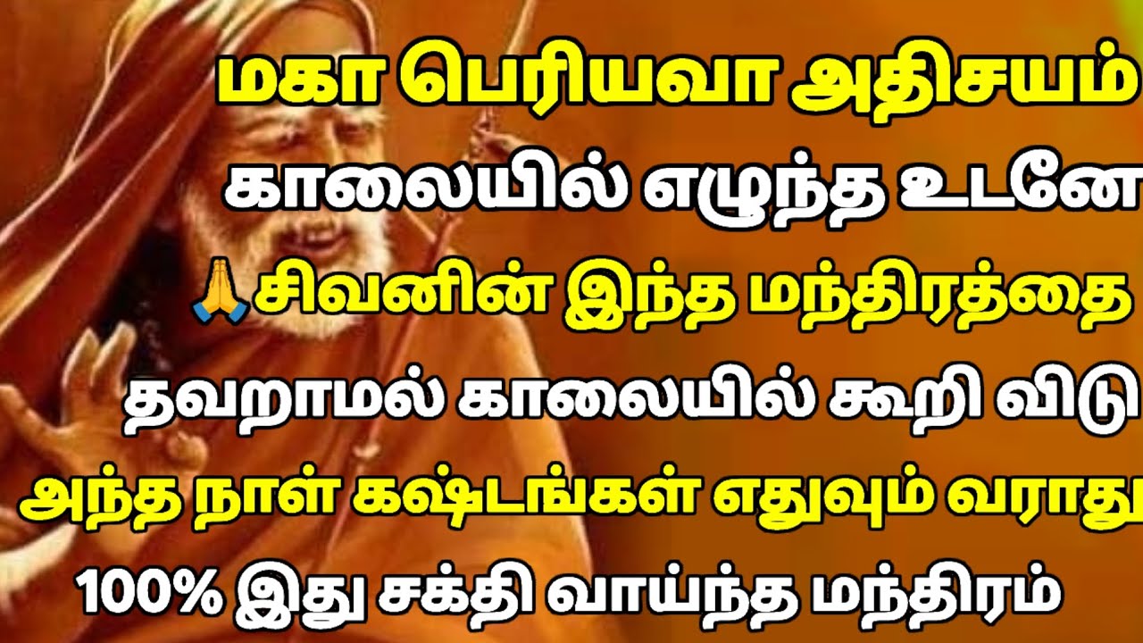 🕉️சிவன் மந்திரத்தை காலையில் எழுந்தவுடனே கூறிவிடு | மகா பெரியவா அதிசயம் | mahaperiyava  |#periyava 