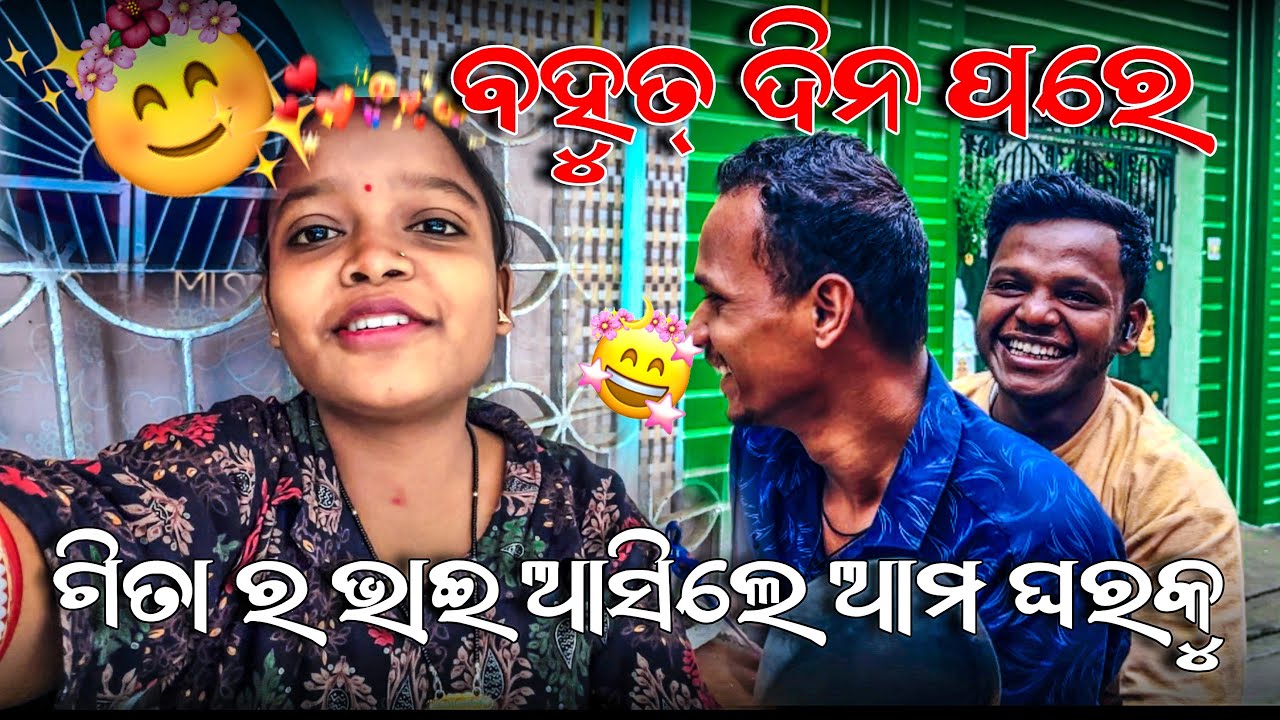ବହୁତ୍ ଦିନ ପରେ ଗିତା ର ଭାଇ ଆସିଲେ ଆମ ଘରକୁ 😍 !! @Jeet_gita_vlogs 
