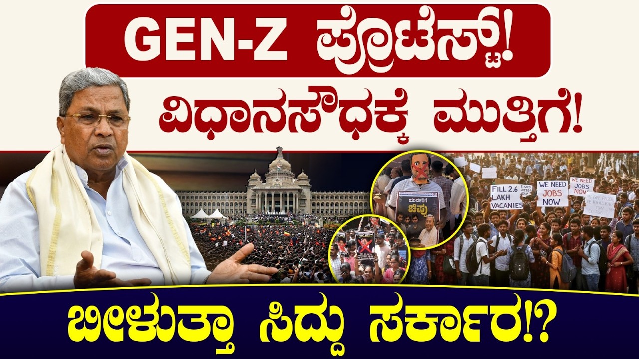 GEN-Z ಪ್ರೊಟೆಸ್ಟ್! ವಿಧಾನಸೌಧಕ್ಕೆ ಮುತ್ತಿಗೆ! ಬೀಳುತ್ತಾ ಸಿದ್ದು ಸರ್ಕಾರ!? Dharwad Students Protest |CM Siddu