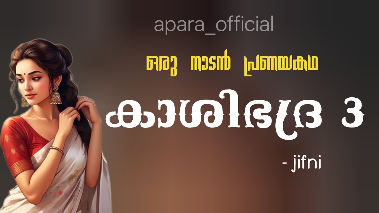 കാശിഭദ്ര 3 | റൂമിൽ ആരോ 😱| jifni | Apara official | Malayalam novel | #lovereading #malayalam 