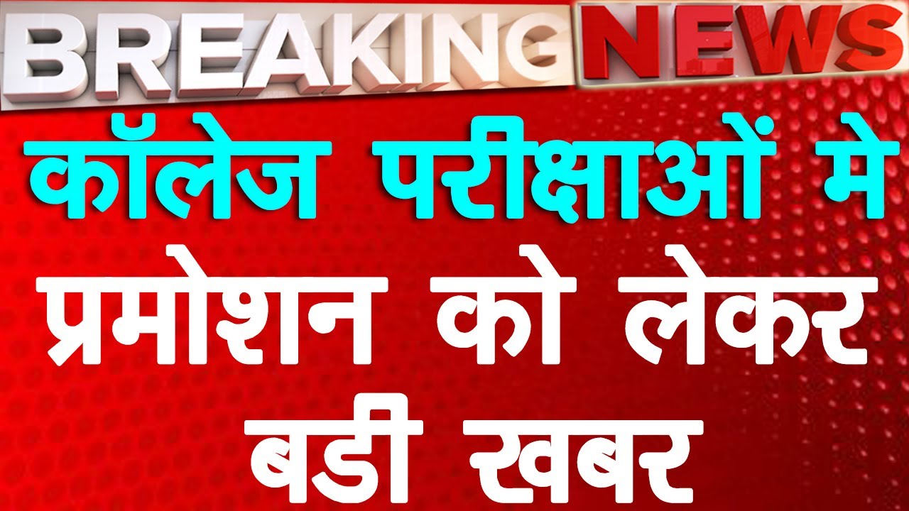 University Exam New Update 2021 | College Student Promote 2021