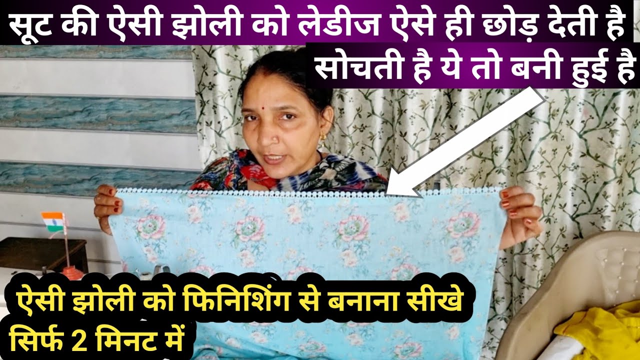 सूट की झोली ( घेरे ) को फिनिशिंग से बनाना सीखे सिर्फ 2 मिनट में 😲 | Suit Ka Ghera Kaise Fold Karen
