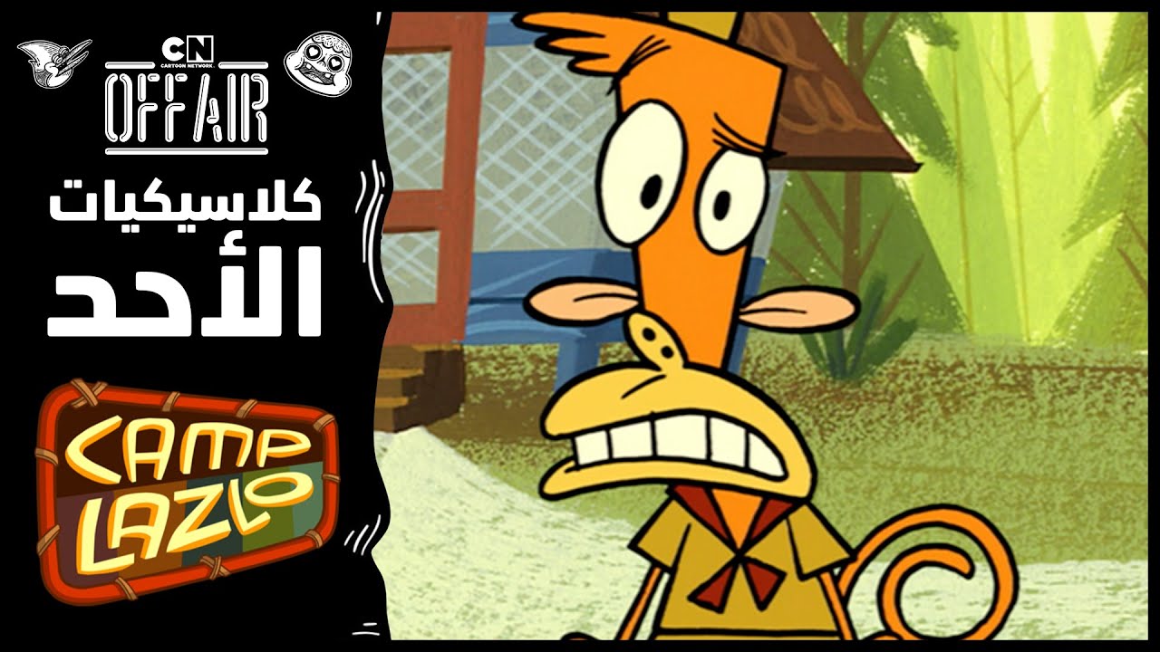 كلاسيكيات الأحد | كامب لازلو - حلقة الكل بلا بنطال | كرتون نتورك