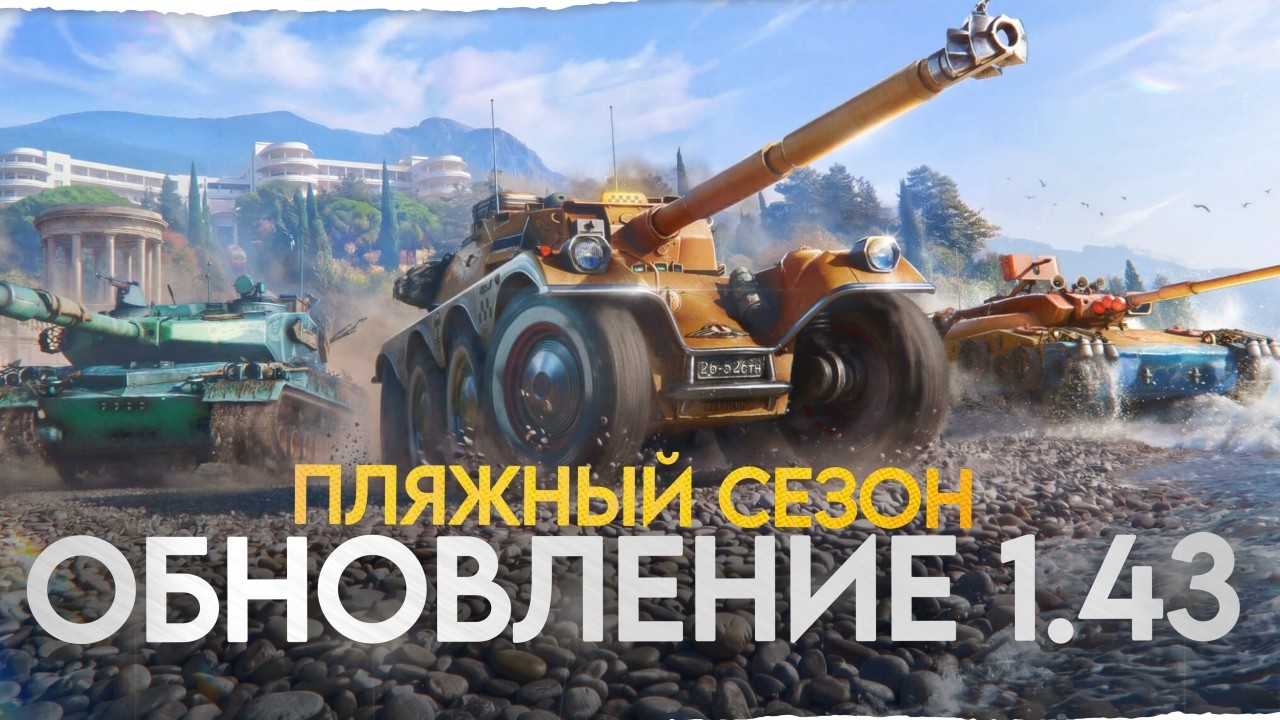 Обновление 1.43 - Смотрим НОВИНКИ!