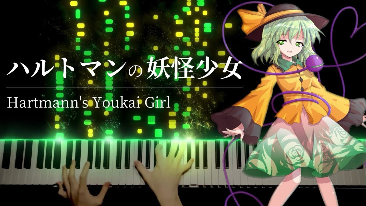 【東方 ピアノ】「ハルトマンの妖怪少女」を弾き直してみた【東方地霊殿 古明地こいしのテーマ】