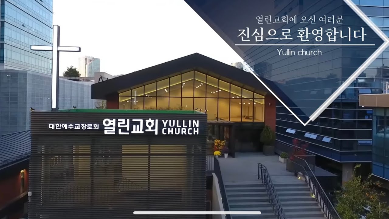 열린교회 소개