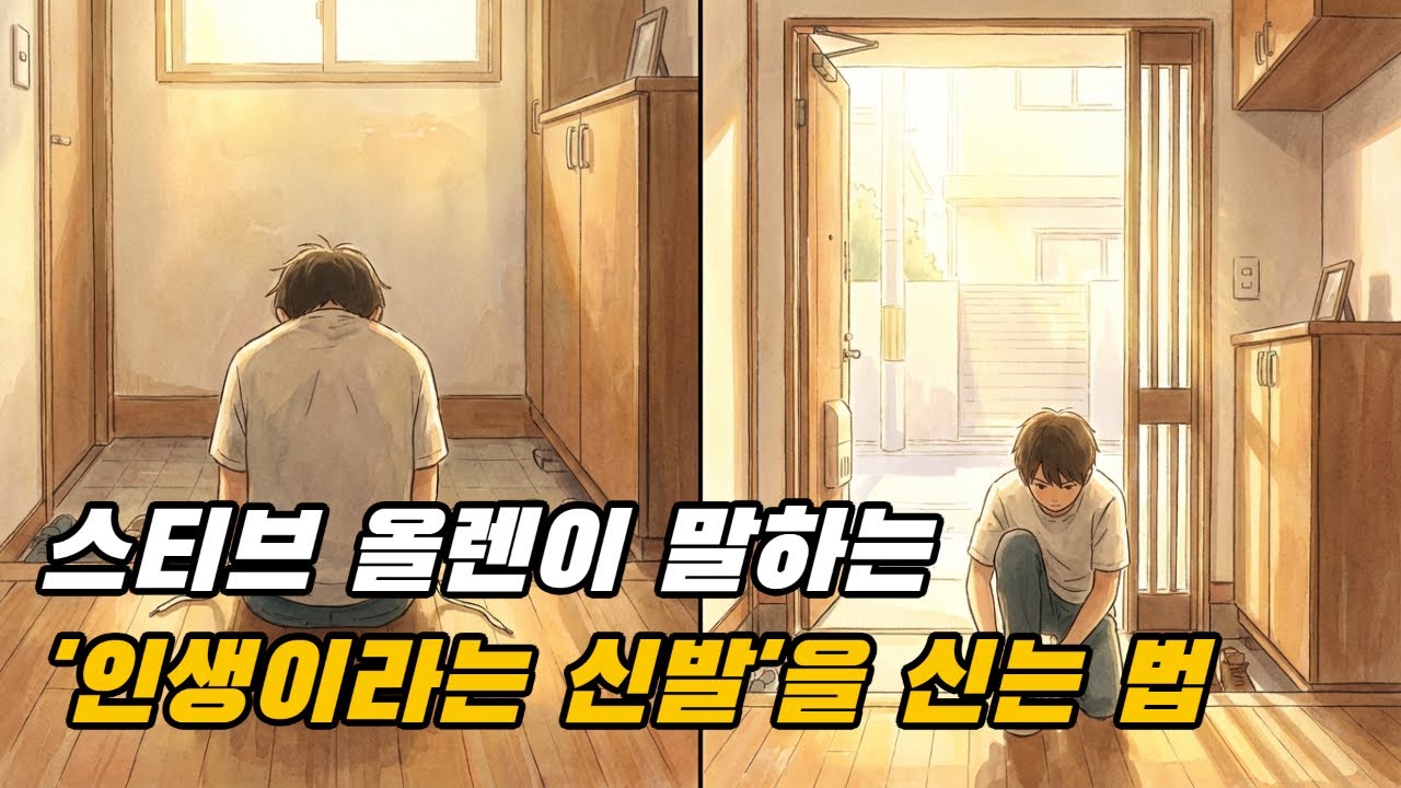 [오늘의 지혜] 오늘이라는 신발이 당신을 아프게 하나요? 하루를 견디는 게 아니라 '신는' 법