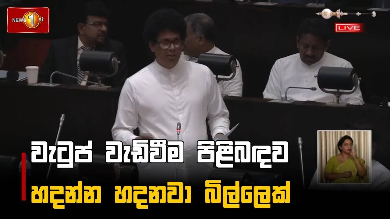 වැටුප් වැඩිවීම පිළිබඳව හදන්න හදනවා බිල්ලෙක්  | Wasantha Samarasinghe