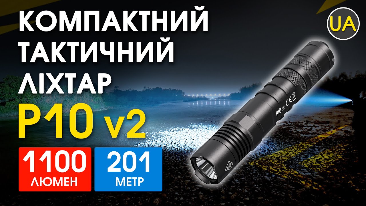 Тактичний ліхтар P10v2 | Офіційний огляд
