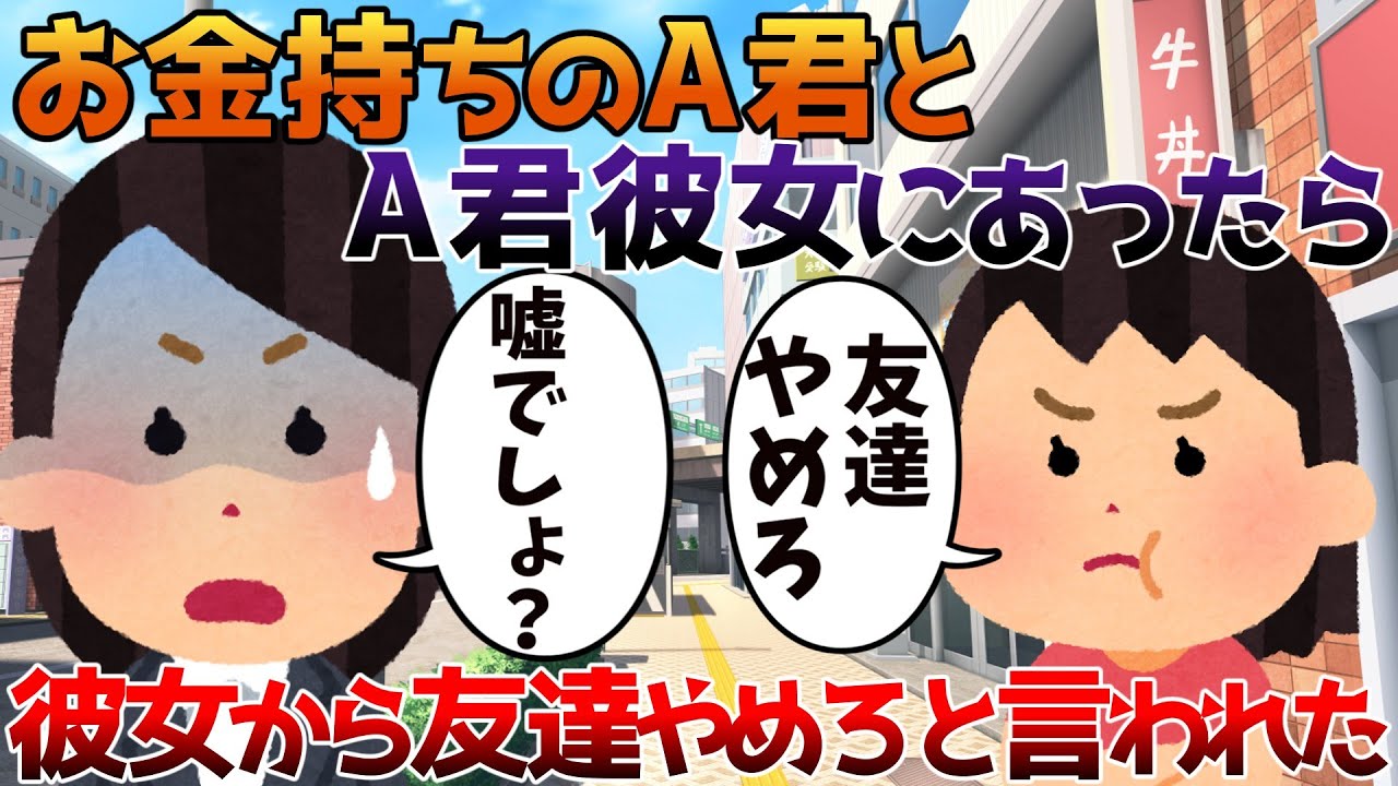 【2ch修羅場】お金持ちのA君とA君彼女にあったら彼女から友達やめろと言われた【ゆっくり】