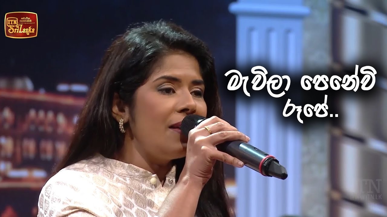 Mavila Penewi Rupe - මැවිලා පෙනෙවී රූපේ - ITN සියපත් පොකුර