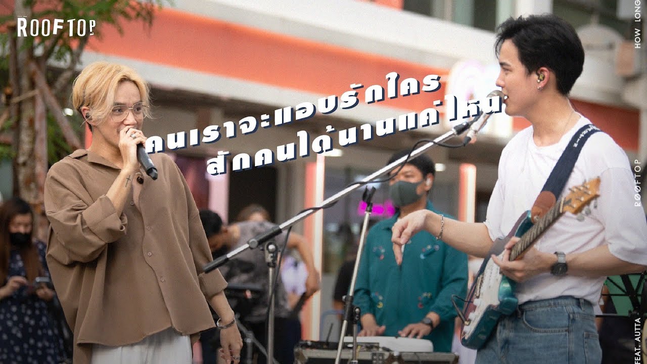 ROOFTOP - คนเราจะแอบรักใครสักคนได้นานแค่ไหน | [LIVE @ SIAM SQUARE]