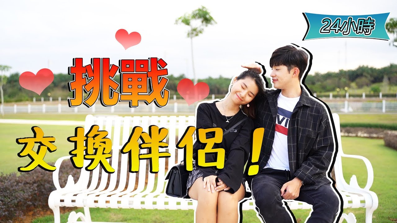 交換女友24小時？！玲玲就這樣被代替了！