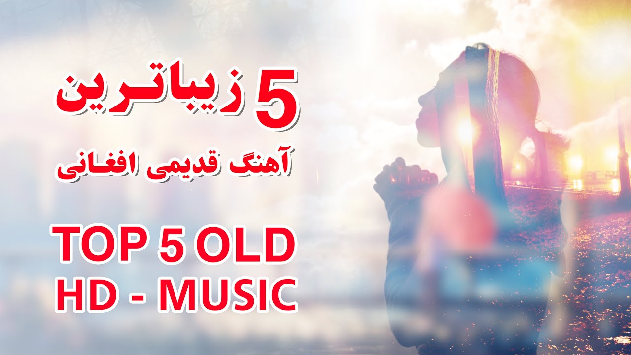 آهنگ های قدیمی افغانی ناب به آواز استاد هماهنگ - شمس الدین مسرور و فیض کاریزی| best afghan songs old