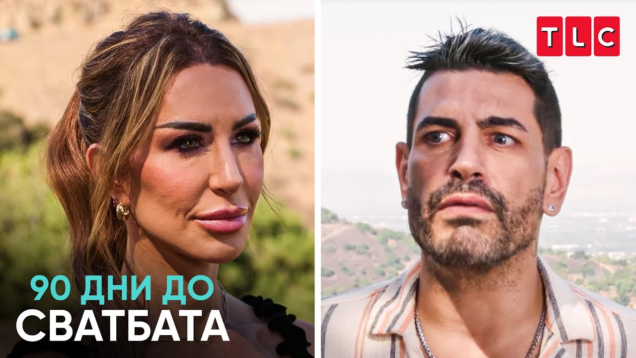 Заедно само заради секса? | 90 дни до сватбата