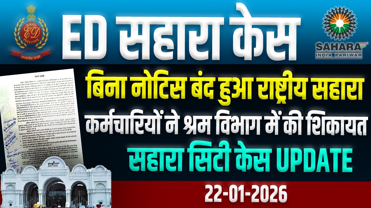 बिना नोटिस बंद हुआ राष्ट्रीय सहारा, Sahara City और ED केस अपडेट!