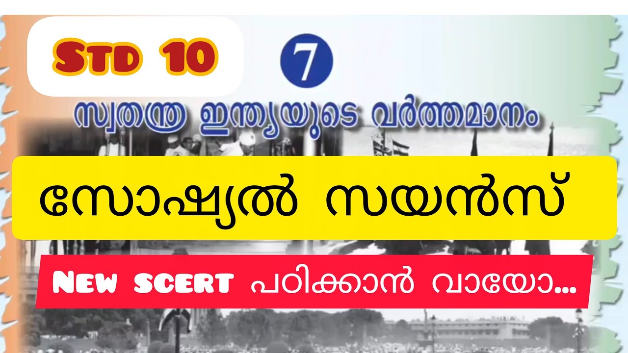 New scert series ||std 10|| chapter 7 സ്വതന്ത്ര ഇന്ത്യയുടെ വർത്തമാനം ||sreesedutips||