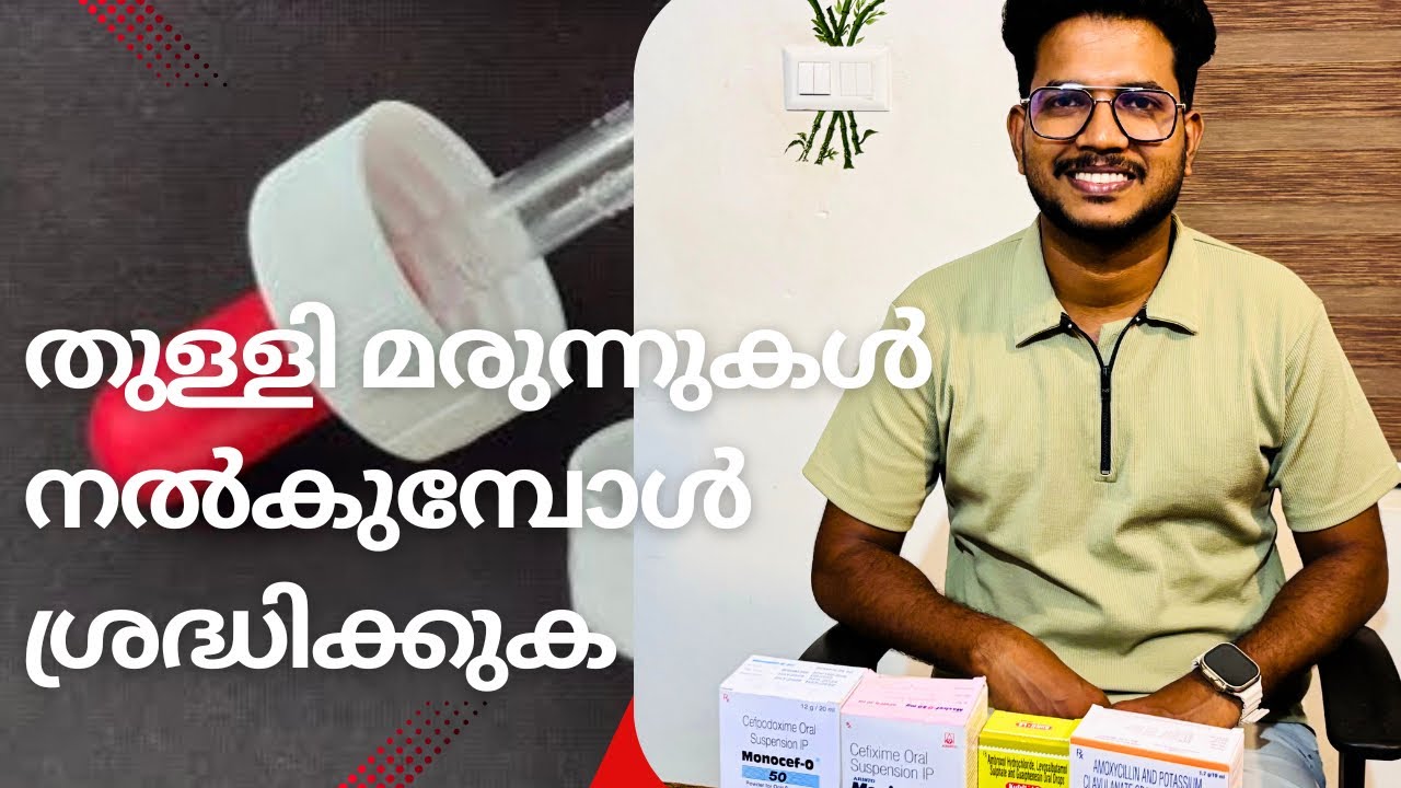 തുള്ളി മരുന്നുകൾ നൽകുമ്പോൾ ശ്രദ്ധിക്കുക