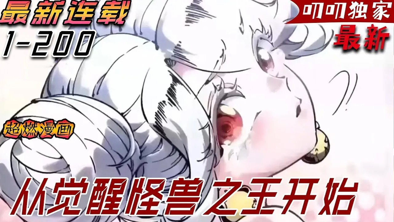 💖💖【最新更新】別人的體內都只能融合一只怪獸，我卻可以融合999萬只！《高武进化：从觉醒怪兽之王开始》#热血 #冒险 #漫画解说 #玄幻 #anime #叨叨