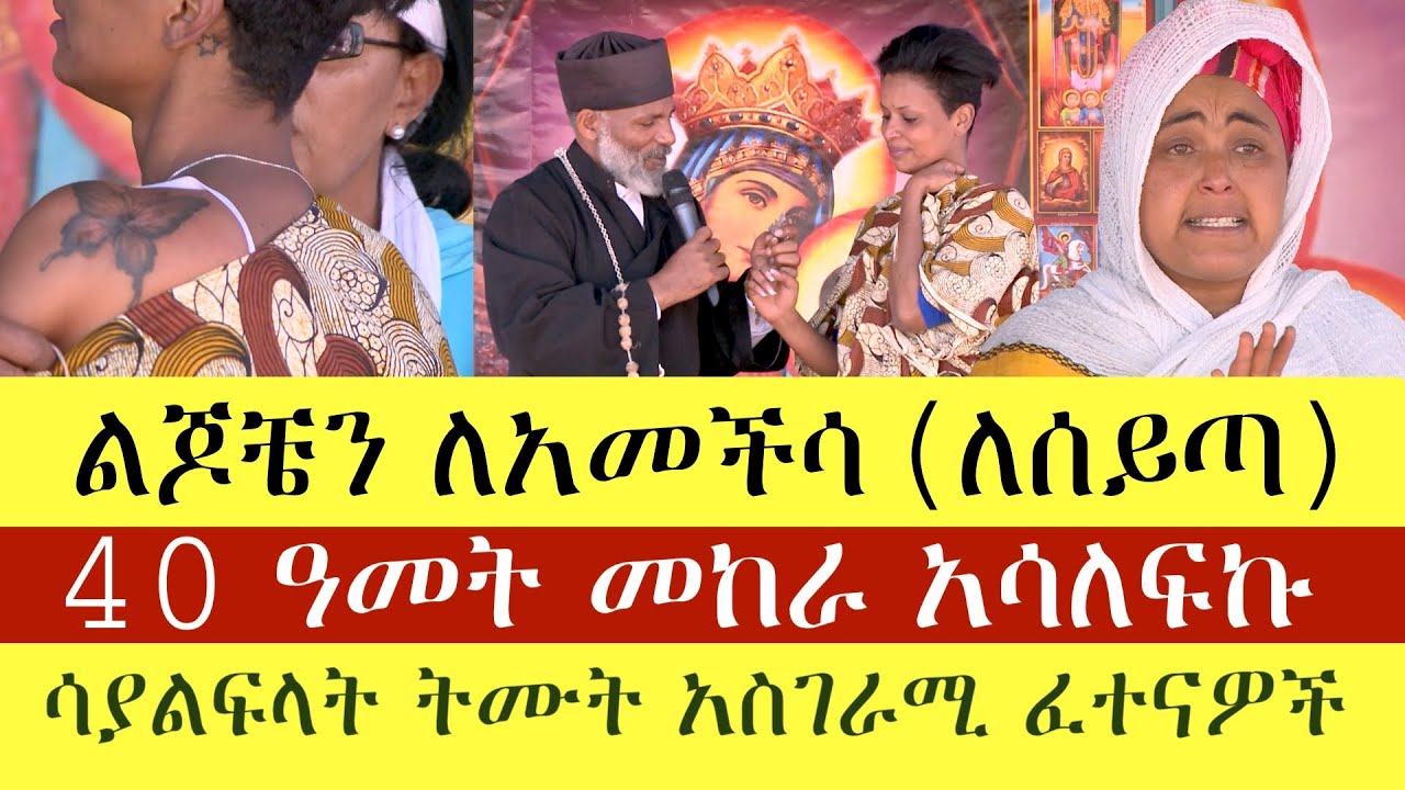 ልጆቼን ለአመችሳ (ለሰይጣን ማስታቀፍ) አርባ አመት መከራ አሳለፍኩ || ሳያልፍላት ትሙት የመናፍስት ፈተናዎች