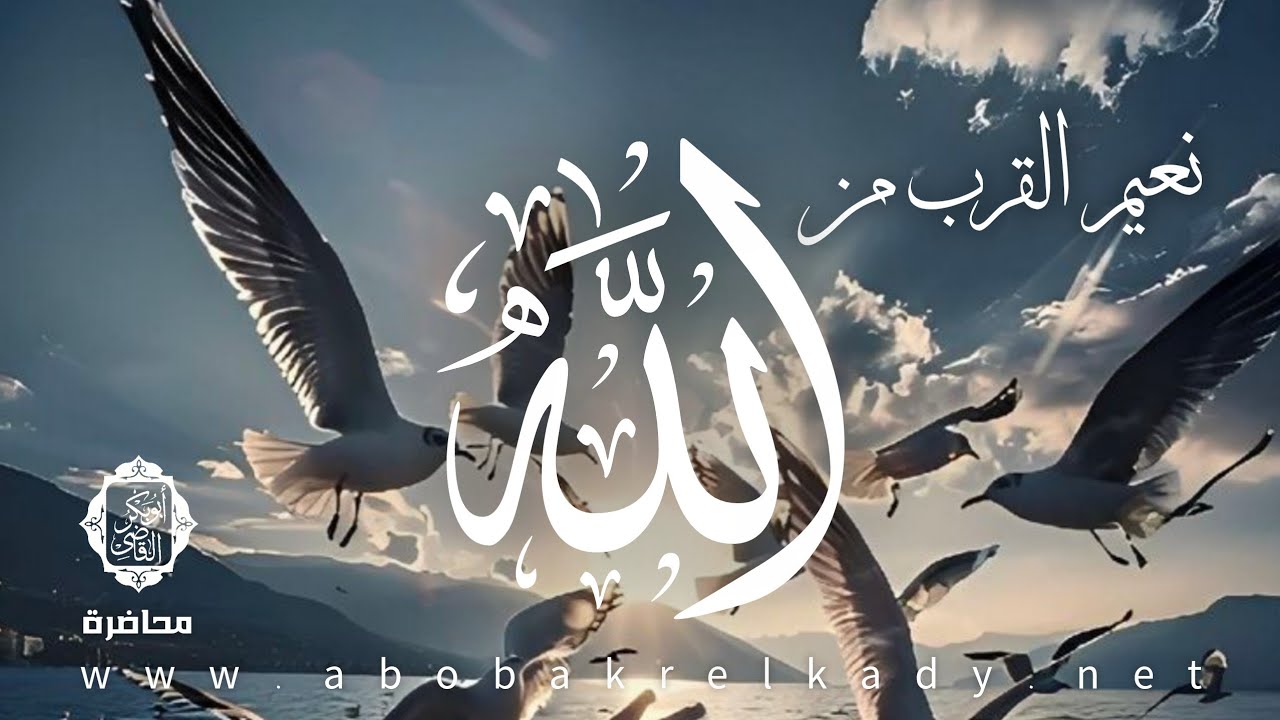 نعيم القرب من الله♥️| محاضرة| د. أبوبكر القاضي 