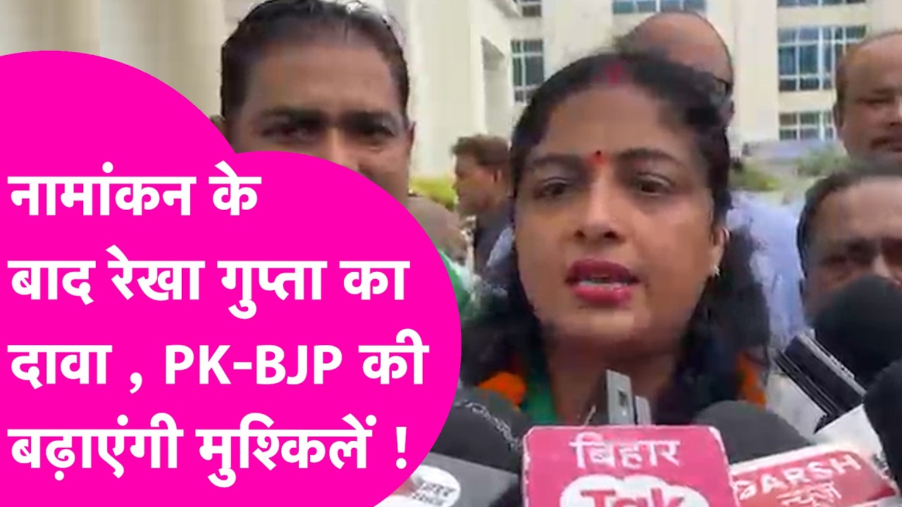 Bankipur Byelection: RJD Candidate Rekha Gupta ने किया Nomination, Prashant और BJP पर खूब बरसीं