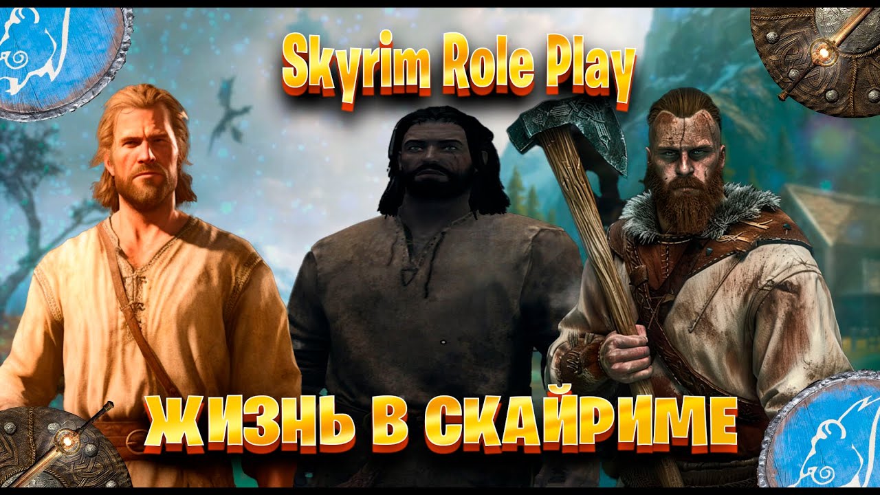 Жизнь в Скайриме► Skyrim Role Play #1