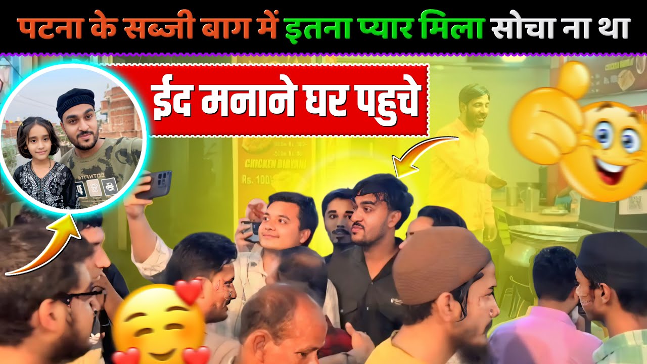 Patna ke sabji bagh itna pyar aur samman socha na tha || ईद मनाने घर पहुचे भतीजी ने रखा 1st रोज़ा 