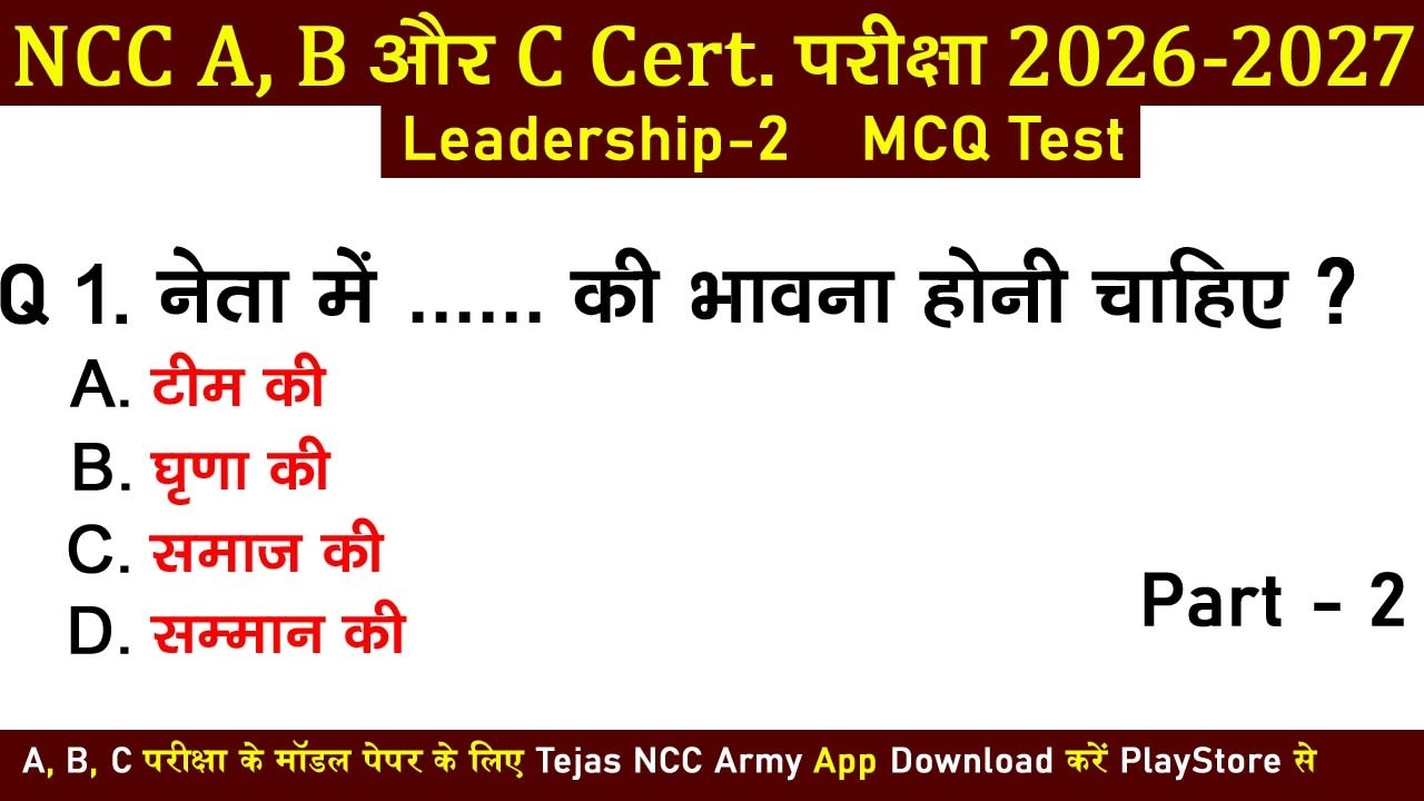 ncc leadership mcq questions | ncc a b c certificate exam paper 2026-2027 | #nccexam | #nccexam2026