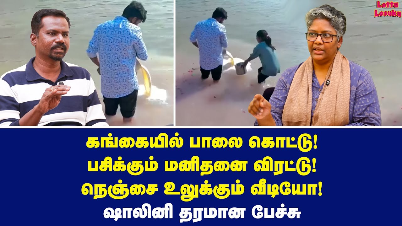 பால் குடிக்குமா கங்கை நதி? ஷாலினி போட்ட புதிர் | Dr Shalini Exclusive