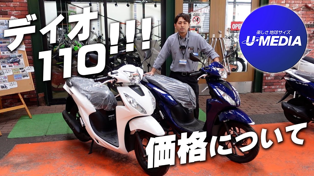 「HONDA ディオ110 ベーシック」2025年モデルとの価格差についてご紹介します！ユーメディア横浜青葉