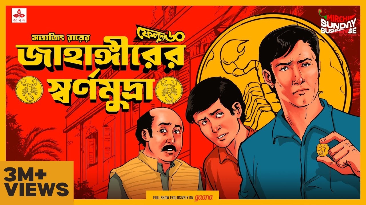 Sunday Suspense | Feluda | Jahangir-er Swarnamudra | Satyajit Ray | Mirchi Bangla Audio Story