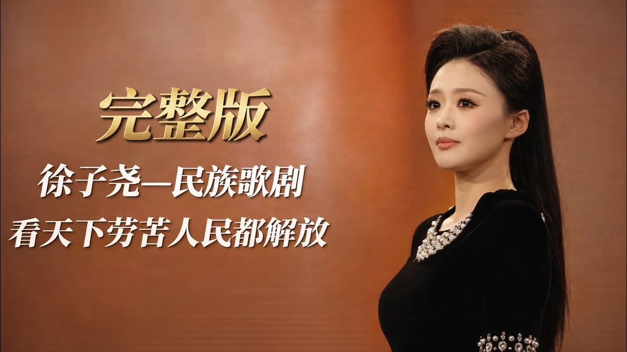 【完整版】听完哭得稀里哗啦——徐子尧《看天下劳苦人民都解放》 ，出自经典民歌歌剧 《洪湖赤卫队》韩英唱段｜有趣音悦#刀郎 #徐子尧 