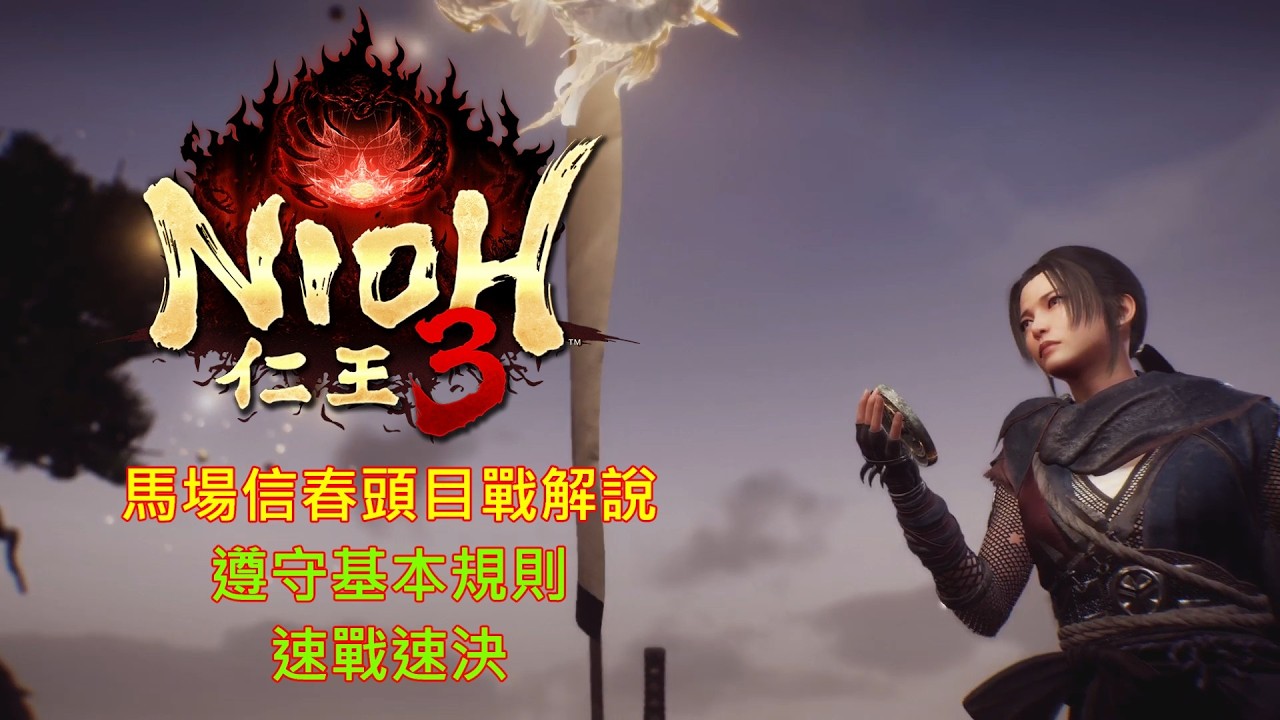 [PS5][仁王3]頭目戰解說(馬場信春)