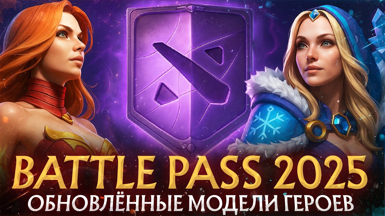 BATTLE PASS 2025 | ОБНОВЛЕННЫЕ МОДЕЛИ ГЕРОЕВ DOTA 2 | РАЗОБЛАЧЕНИЕ ГЛАВНОГО ФЕЙКА 2025 | ДОТА 2