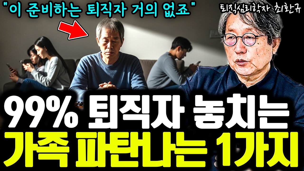 99% 퇴직자가 놓치는 가족 관계 파탄나는 1가지 원인 I 퇴직심리학자 최환규 1부 I 퇴평성대