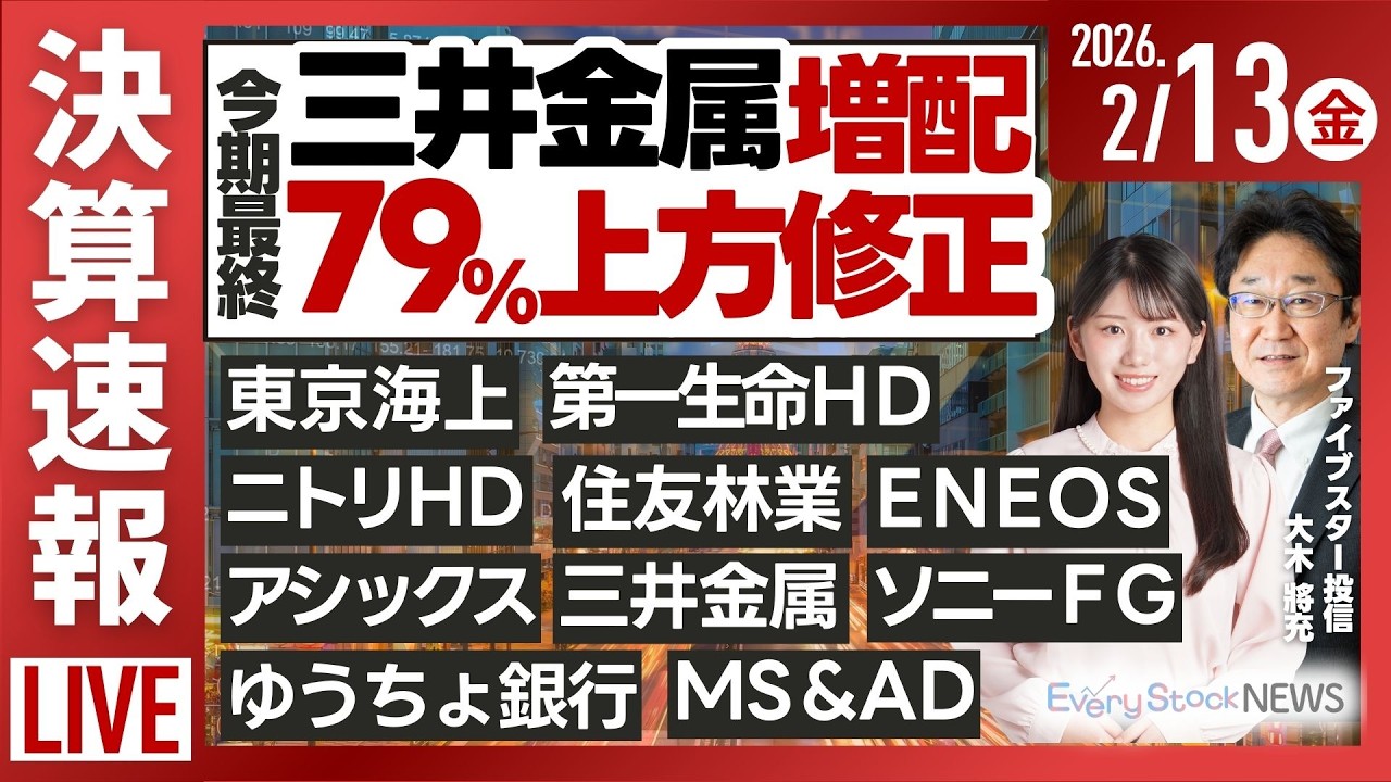 【ライブ】日経平均株価下落/キオクシア《決算速報》住友林業 ENEOS 三井金属 ゆうちょ アシックス ソニーFG  第一生命/株式投資/最新情報｜2月13日(金)〈Every Stock NEWS〉