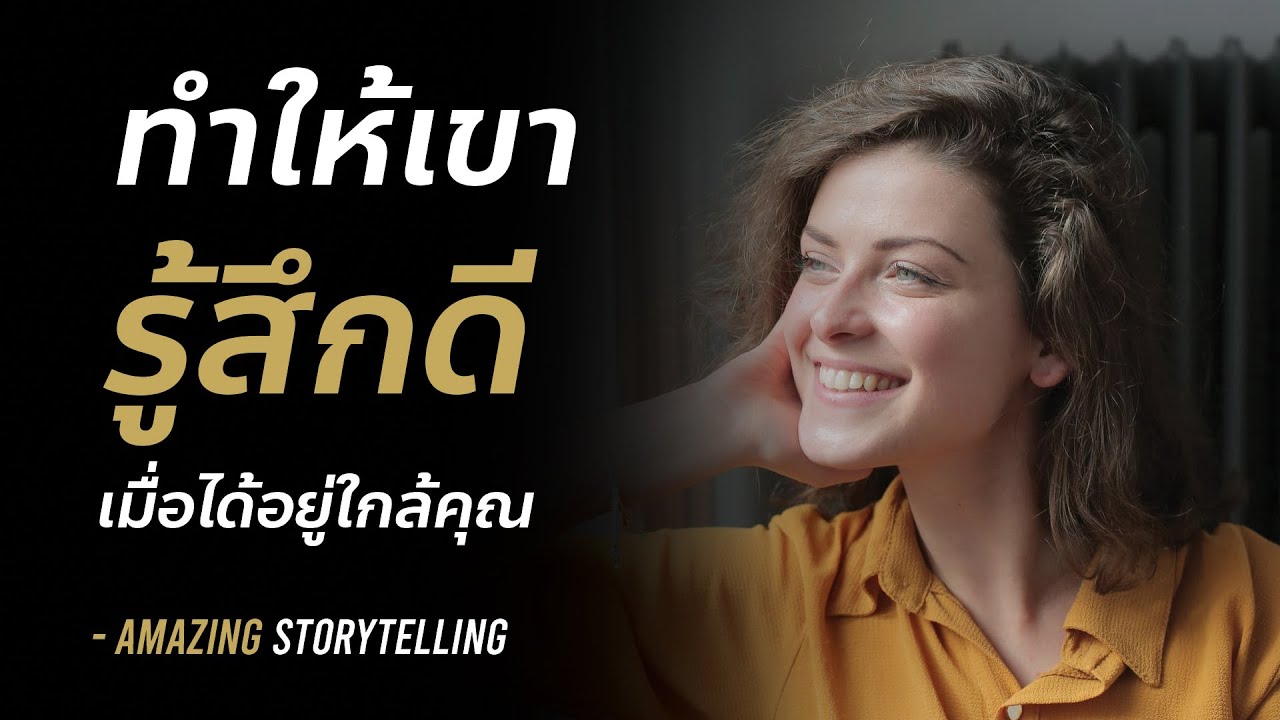 วิธีที่ทำให้เขารู้สึกดีเมื่ออยู่ใกล้คุณ เรื่องง่ายๆที่ทำให้ใครๆก็อยากหลงรัก | EP120
