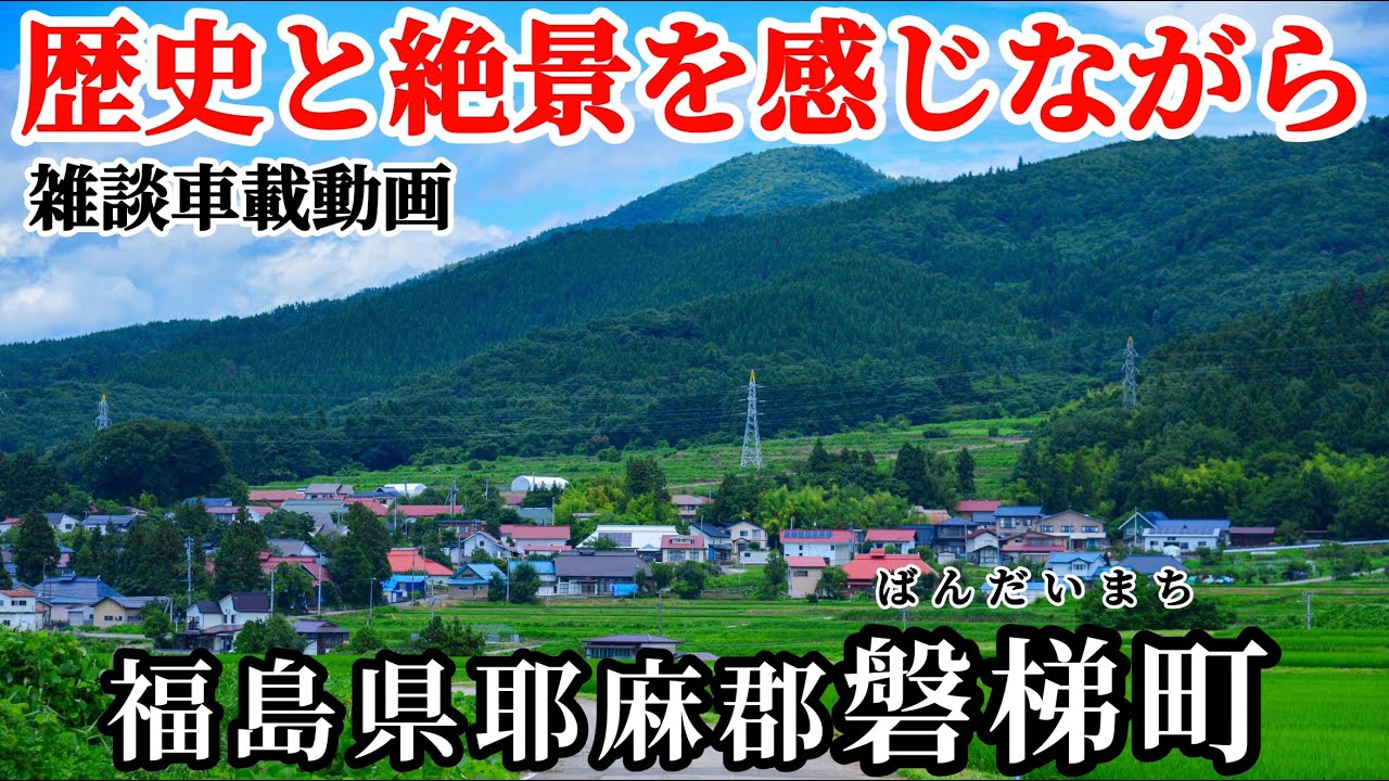 【あなたの故郷をお届け！】福島県耶麻郡磐梯町　磐梯山に抱かれた歴史と絶景の町　雑談車載動画　会津