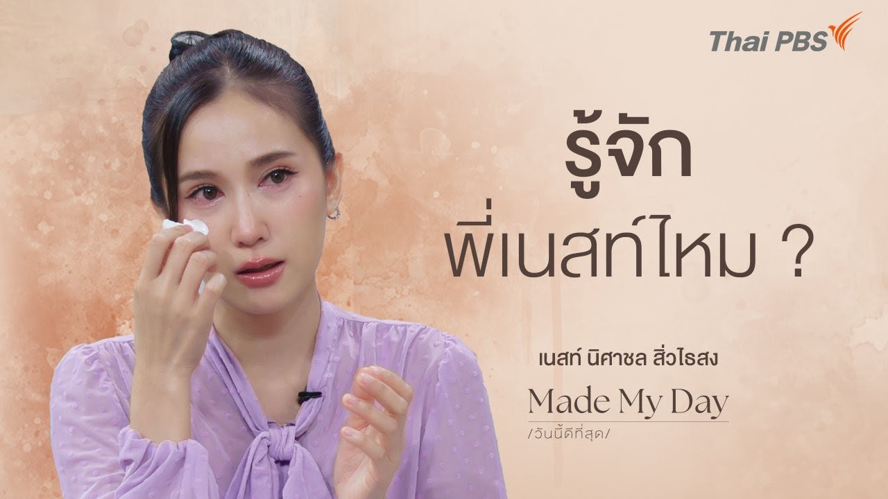 รู้จักพี่เนสท์ไหม ? - เนสท์ นิศาชล สิ่วไธสง | Made My Day วันนี้ดีที่สุด