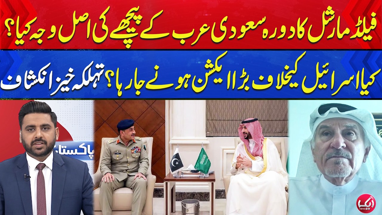 Field Marshal Ka Daura Saudi Arab Ke Peechay Asal Wajah Kya Hai ? | Aik News