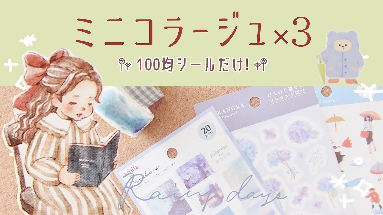 100均シールを楽しむ♡雨の日のミニコラージュ3選！/梅雨/手帳デコ/Can Do