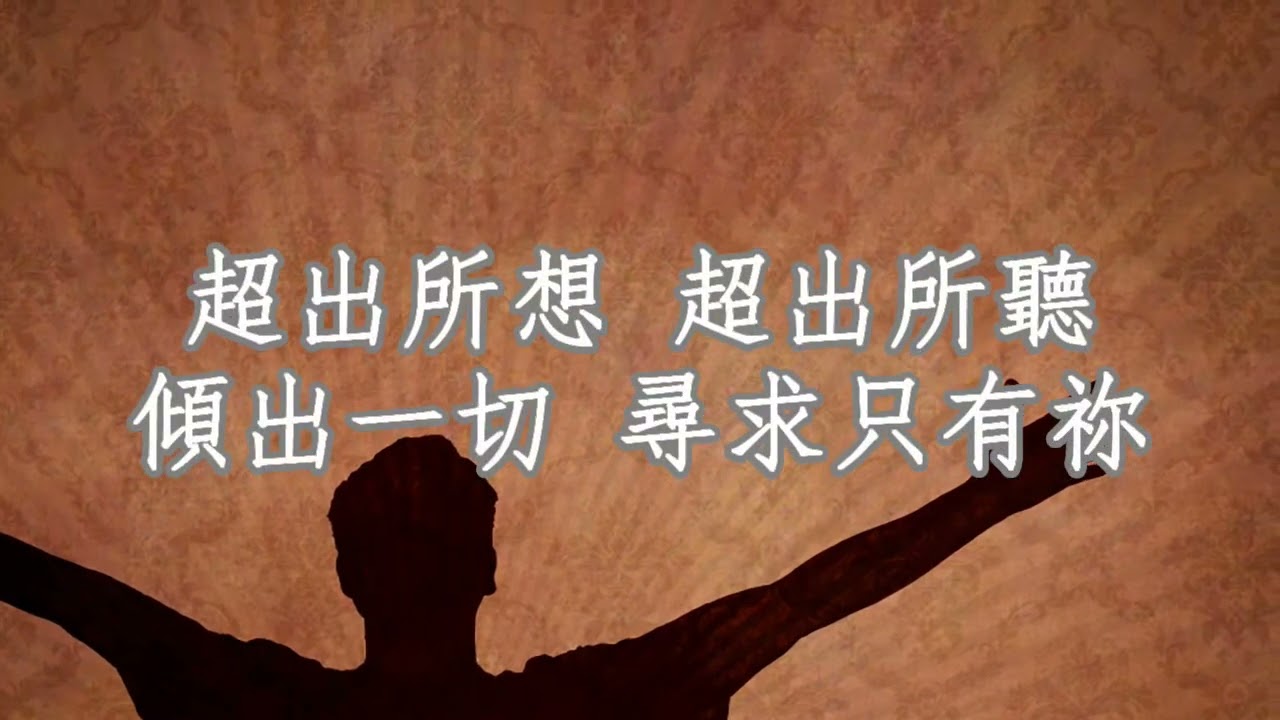 我們歡迎君王降臨  (We Long To Meet)