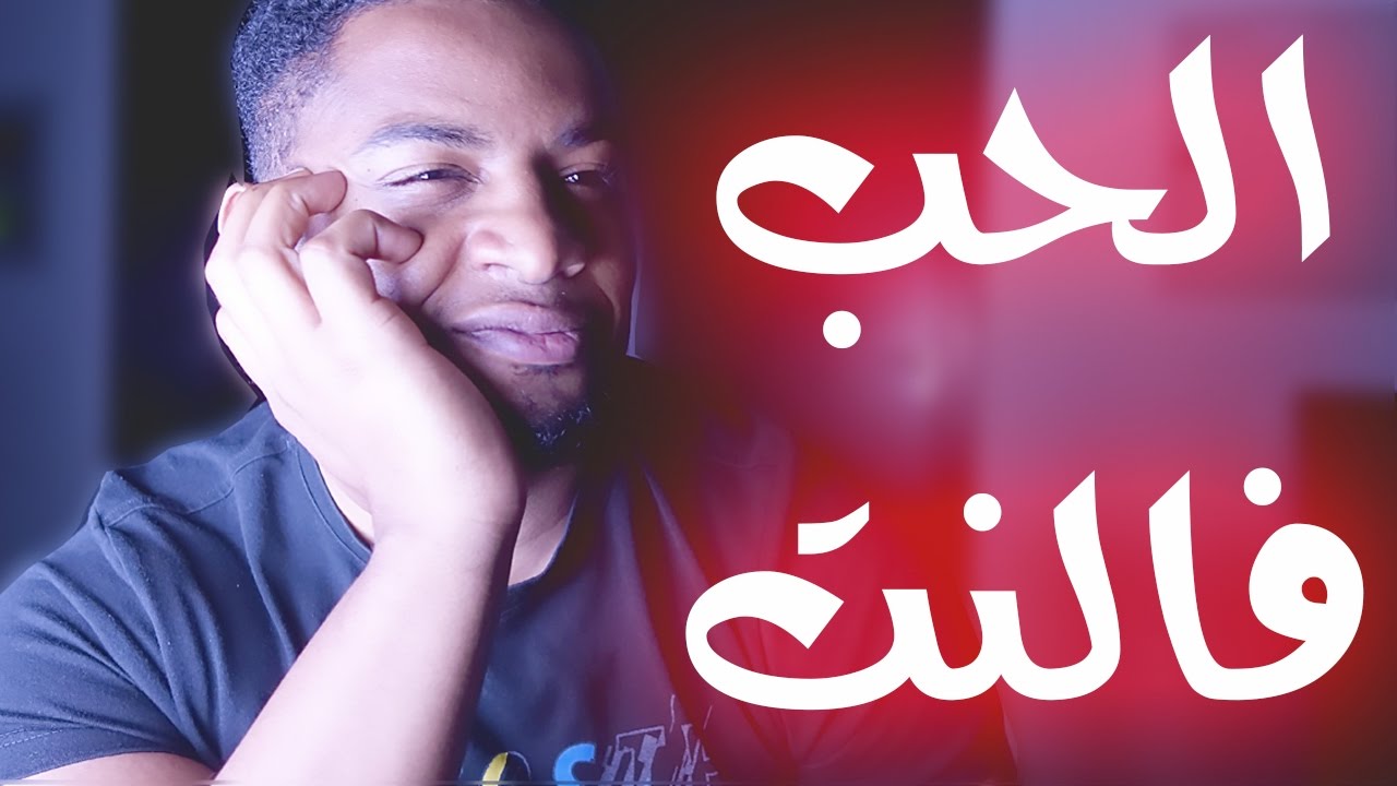 هل تقدر تحب بنت/ولد من الانترنت ؟