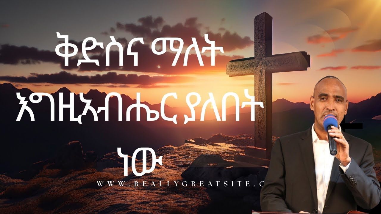 ቅድስና ማለት እግዚኣብሔር ያለበት ነው | ብሃዋርያ ተስፋየሱስ ገብረኣምላኽ | Tesfayesus Gebreamlak|