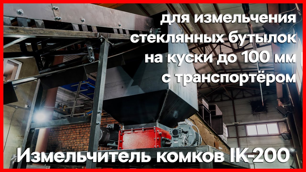Линия по измельчению стекла и стеклянных бутылок на куски до 100 мм